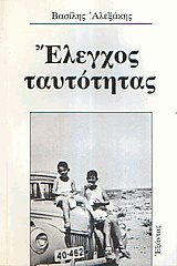Έλεγχος ταυτότητας