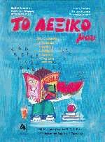 Το λεξικό μου
