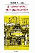 Η πρωτεύουσα των προσφύγων
