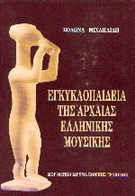 Εγκυκλοπαίδεια της αρχαίας ελληνικής μουσικής
