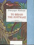 Το βιβλίο της ζούγκλας