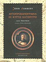 Αυτοπροσωπογραφία σε κυρτό κάτοπτρο