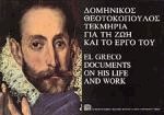 Δομήνικος Θεοτοκόπουλος Ι - Τεκμήρια για τη ζωή και το έργο του