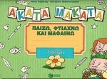 Ακατα Μάκατα άνοιξη
