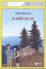 Τα παιδιά της γης