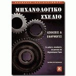 Μηχανολογικό σχέδιο