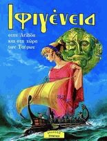 Ιφιγένεια. Στην Αυλίδα και στη χώρα των Ταύρων