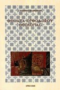 Θέματα ορθοδόξου θεολογίας
