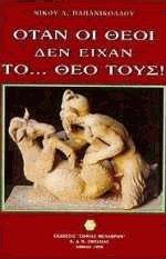 Όταν οι θεοί δεν είχαν το θεό τους