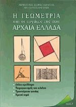 Η γεωμετρία και οι εργάτες της στην αρχαία Ελλάδα