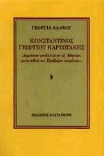 Κωνσταντίνος Γεωργίου Καρυωτάκης