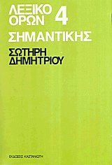 Λεξικό όρων σημαντικής IV