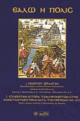 Εάλω η Πόλις Ι