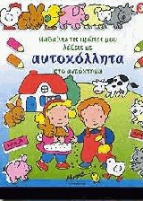 Μαθαίνω τις πρώτες μου λέξεις με αυτοκόλλητα στο αγρόκτημα