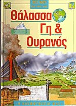Θάλασσα γη και ουρανός