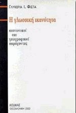 Η γλωσσική ικανότητα - Κοινωνικοί και γεωγραφικοί παράγοντες