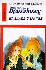 Ο Μικρός Βρικόλακας Κι άλλες ταραχές