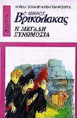 Ο Μικρός Βρικόλακας Η μεγάλη συνωμοσία