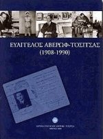 Ευάγγελος Αβέρωφ-Τοσίτσας