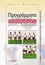 Προγράμματα προπόνησης ποδοσφαίρου μικρής διάρκειας