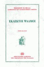 Εκλεκτοί ψαλμοί