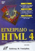 Εγχειρίδιο της HTML 4