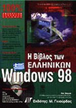 Η Βίβλος των Ελληνικών Windows '98