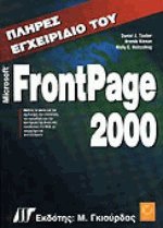 Πλήρες Εγχειρίδιο του Microsoft FrontPage 2000
