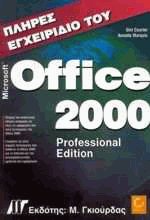 Πλήρες εγχειρίδιο του Microsoft Office 2000 professional