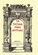 Τα ταξίδια μιας άρπυιας