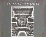 Στα σέντια των δράκων