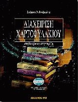 Διαχείριση χαρτοφυλακίου στη θεωρία και στην πράξη