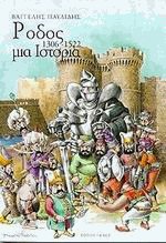 Ρόδος 1306-1522 μια ιστορία
