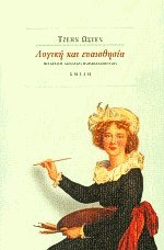 Λογική και ευαισθησία