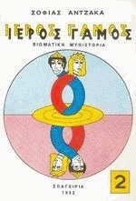 Ιερός Γάμος 2ος τόμος