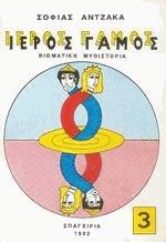 Ιερός Γάμος 3ος τόμος