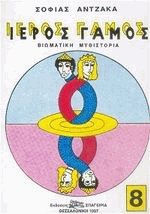 Ιερός Γάμος 8ος τόμος