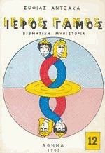 Ιερός Γάμος 12ος τόμος