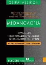 Μηχανολογία