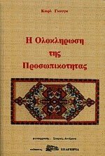 Η Ολοκλήρωση της Προσωπικότητας