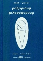 Ροζάριουμ Φιλοσοφόρουμ
