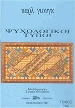 Ψυχολογικοί τύποι Ι και ΙΙ (2 τόμοι)