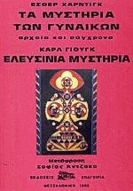 Τα Μυστήρια των γυναικών Ελευσίνια μυστήρια