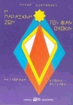 Η παράξενη ζωή του Ιβάν Οσσοκίν