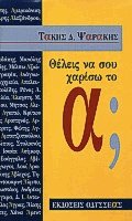 Θέλεις να σου χαρίσω το α;