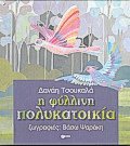 Η φύλλινη πολυκατοικία