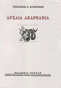 Αρχαία Ακαρνανία