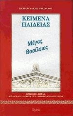 Κείμενα παιδείας 6 - Μέγας Βασίλειος