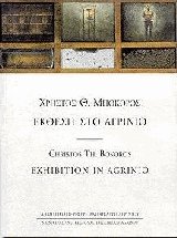 Έκθεση στο Αγρίνιο - Exhibition in Agrinio