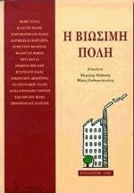 Η βιώσιμη πόλη